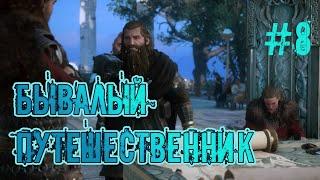 Бывалый путешественник // Assassin’s Creed Valhalla (Вальгалла) // Прохождение #8