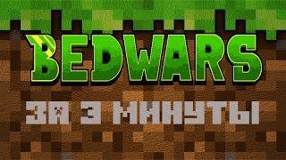 Весь BedWars за 3 минуты!