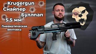 Пневматическая винтовка Krugergun Снайпер Буллпап 5.5 мм (420 мм, прямоток, пластик) Видео Обзор