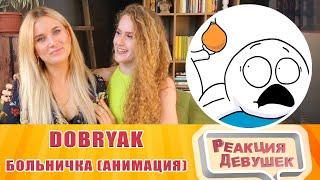 Реакция девушек - Dobryak - Больничка  Анимация. Реакция