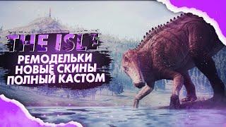 РЕМОДЕЛЬКИ, СКИНЫ, ЗАМЕНА ДОЖДЯ, НАСТРОЙКА ИГРЫ ПОД СЕБЯ || The Isle || Быстрый обзор