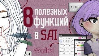 8 ПОЛЕЗНЫХ ФУНКЦИЙ в SAI: цветной лайн, окно для референсов, тень, обводка