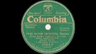 Rus’-Ukrainian 78rpm recordings, 1931. COLUMBIA 27294-F. Рузя качки заганяла / Гуцулка “Галич”