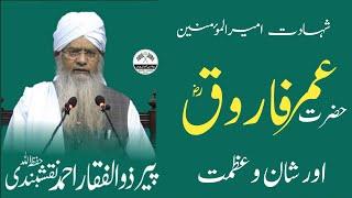 Shahadate Umar Farooq | Maulana Peer Zulfiqar Naqshbandi | شہادت عمرفاروقؓ | Bazme Qasmi Offiical