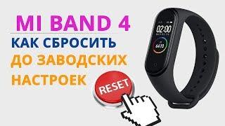 Как сбросить Mi Band 4 до заводских настроек