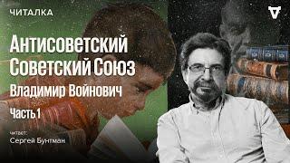 «Антисоветский Советский Союз» Владимира Войновича. Читает Сергей Бунтман