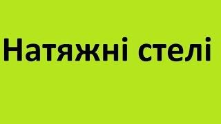 "Натяжні стелі" Натяжні стелі замовити бердичів якісні купити замовити ціни недорого