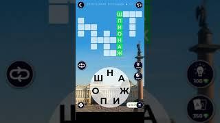 Дворцовая площадь Ответы  WoW Words of Wonders Россия 13-16