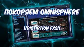 ПОКОРЯЕМ OMNISPHERE 18 НЕЗАМЕНИМЫЙ DISTORTION