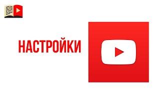 Настройки в новой творческой студии YouTube. Новая творческая студия YouTube