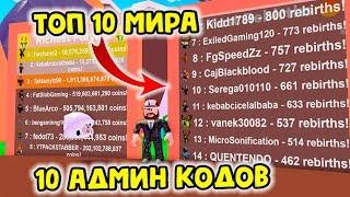 СИМУЛЯТОР ПЫЛЕСОСА !!! ТОП 10 МИРА + 10 АДМИН КОДОВ roblox