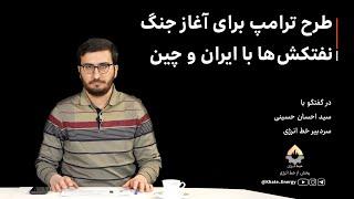 طرح ترامپ برای آغاز جنگ نفتکش‌ها با ایران و چین | سید احسان حسینی