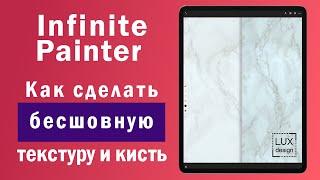 Infinite Painter. Как сделать бесшовную текстуру и кисть с ней.