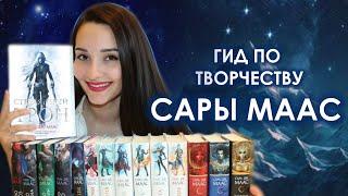 Что почитать у САРЫ МААС?  С чего начать?  Гид по творчеству