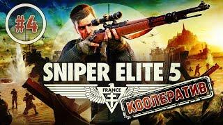 Sniper Elite 5  Кооператив  Миссия 4 — Военный завод