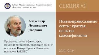 Александр Дворкин. Псевдоправославные секты: краткая попытка классификации