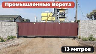  Здесь поставили САМЫЕ БОЛЬШИЕ ПРОМЫШЛЕННЫЕ ОТКАТНЫЕ ВОРОТА за все время работы.