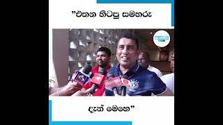 "එතන හිටපු සමහරු දැන් මෙහෙ"