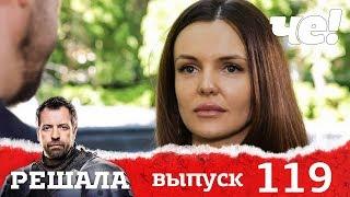 Решала | Выпуск 119