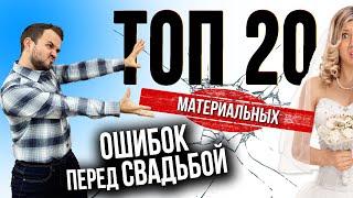 СВАДЬБА: Топ 20 Ошибок (Материальных) в Организации / Ведущий Александр Козлов / Свадебный Блог