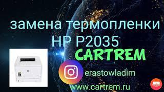 Ремонт принтера hp  p2035,замена термопленки