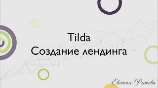 Tilda Publishing. Как создать лендинг на платформе Тильда? Конструктор landing page