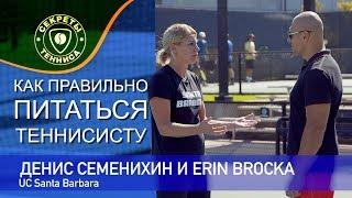 Денис Семенихин и Erin Broсka - правильное питание теннисиста (UC Santa Barbara)