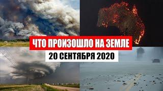 Катаклизмы за день 20 сентября 2020 | месть природы,изменение климата,событие дня,в мире,боль земли