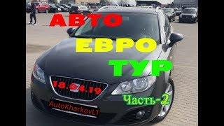 АвтоЕвроТур 18 04  Часть-2