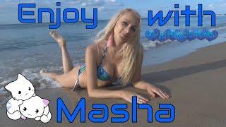 Enjoy with Masha. Просто наслаждайтесь