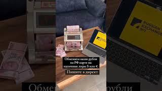 обмен Руб на Лиры+79951483502 Ватсапп выгодный курс онлайн с любых российских карт на турецкую карту