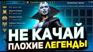 10 худших легенд. Вы пожалеете, прокачав их в Raid shadow legends!