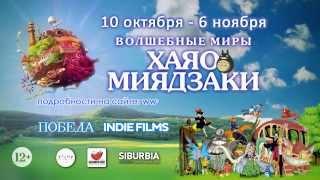 Программа "Волшебные миры Хаяо Миядзаки" в новосибирском кинотеатре "Победа"