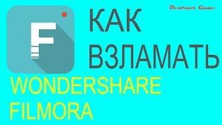 Как взломать Wondershare Filmora (Работает 100%)