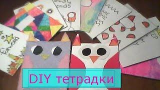 DIY ОБЛОЖКИ ДЛЯ ТЕТРАДЕЙ!!! К ШКОЛЕ! СВОИМИ РУКАМИ!    Котик Моу :*