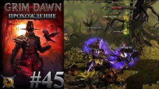 Чистим лесопилку в кровавой роще и прочие квесты. #45 [Grim Dawn] ► прохождение