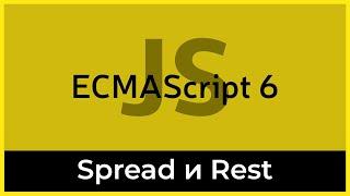 ES6 #3 Операторы разворота и сворачивания (Spread & REST operators)