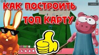 Как сделать топ карту для прохождения в игре Пигги режим строителя Игра с друзья Piggy Build