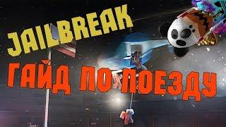 Jailbreak #4 - Как ограбить поезд. Гайд |=| Roblox