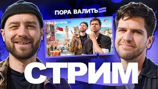 ПОРА ВАЛИТЬ - Стрим