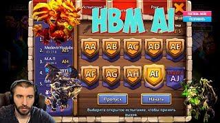 ПРОХОДИМ НОВУЮ ВОЛНУ AI \ HBM AI \ БИТВА ЗАМКОВ \ CASTLE CLASH