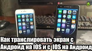 Как транслировать экран с Андроид на IOS и с  IOS на Андроид по WiFi