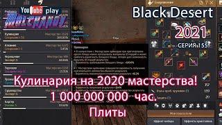 Кулинария 2000 мастерства. Black Desert.