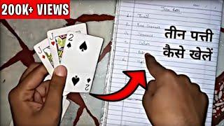 How to play teen patti | teen patti kaise khelte hain | teen patti gold