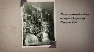 «Царское Село». Музей. 100 лет»