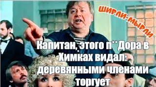 "Деревянными членами торгует" 1995' "Олег Табаков"
