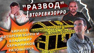 "Развод" АВТОРЕВИЗОРРО. Кирилл АВТОРЕВИЗОРРО и Владимир Скрынников разошлись