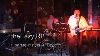 Неизвестный исполнитель группа theEazy RB. Свой Rock n roll music. Фрагмент песни "Просто"