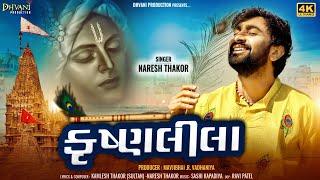 કૃષ્ણલીલા || Krishnaleela ||Naresh Thakor New Bhakti song || Dhvani production