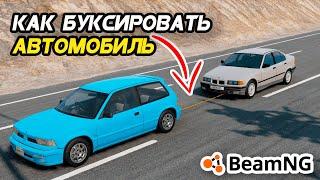 Как БУКСИРОВАТЬ автомобиль в игре BeamNG Drive